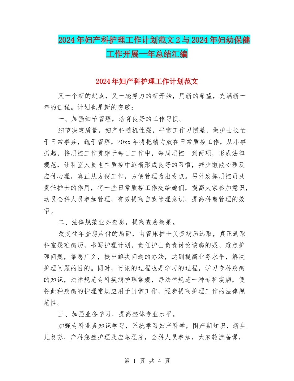 2024年妇产科护理工作计划范文2与2024年妇幼保健工作开展一年总结汇编_第1页
