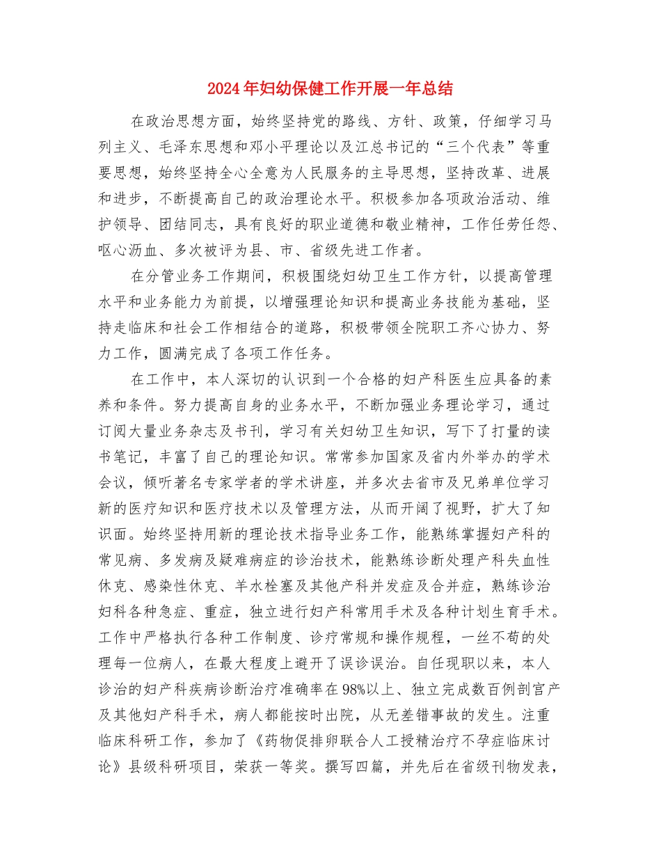 2024年妇产科护理工作计划范文2与2024年妇幼保健工作开展一年总结汇编_第3页