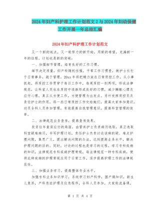 2024年妇产科护理工作计划范文2与2024年妇幼保健工作开展一年总结汇编