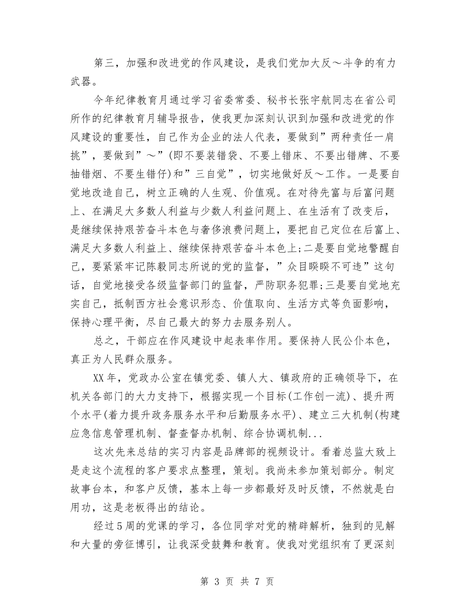 2024年上半年党员纪律教育学习总结范文与2024年上半年党委领导班子工作总结范文汇编_第3页