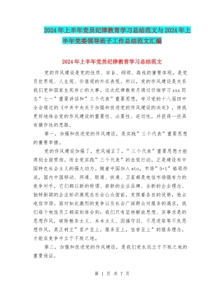 2024年上半年党员纪律教育学习总结范文与2024年上半年党委领导班子工作总结范文汇编