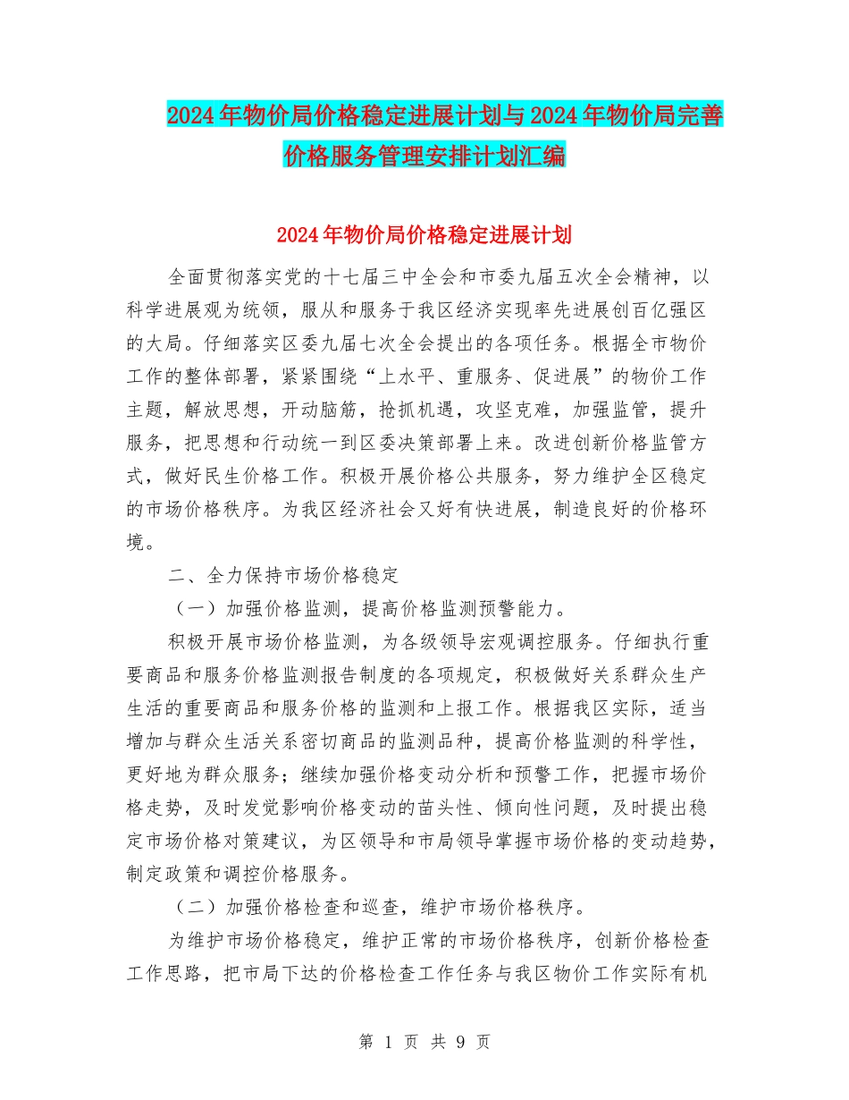 2024年物价局价格稳定发展计划与2024年物价局完善价格服务管理安排计划汇编_第1页