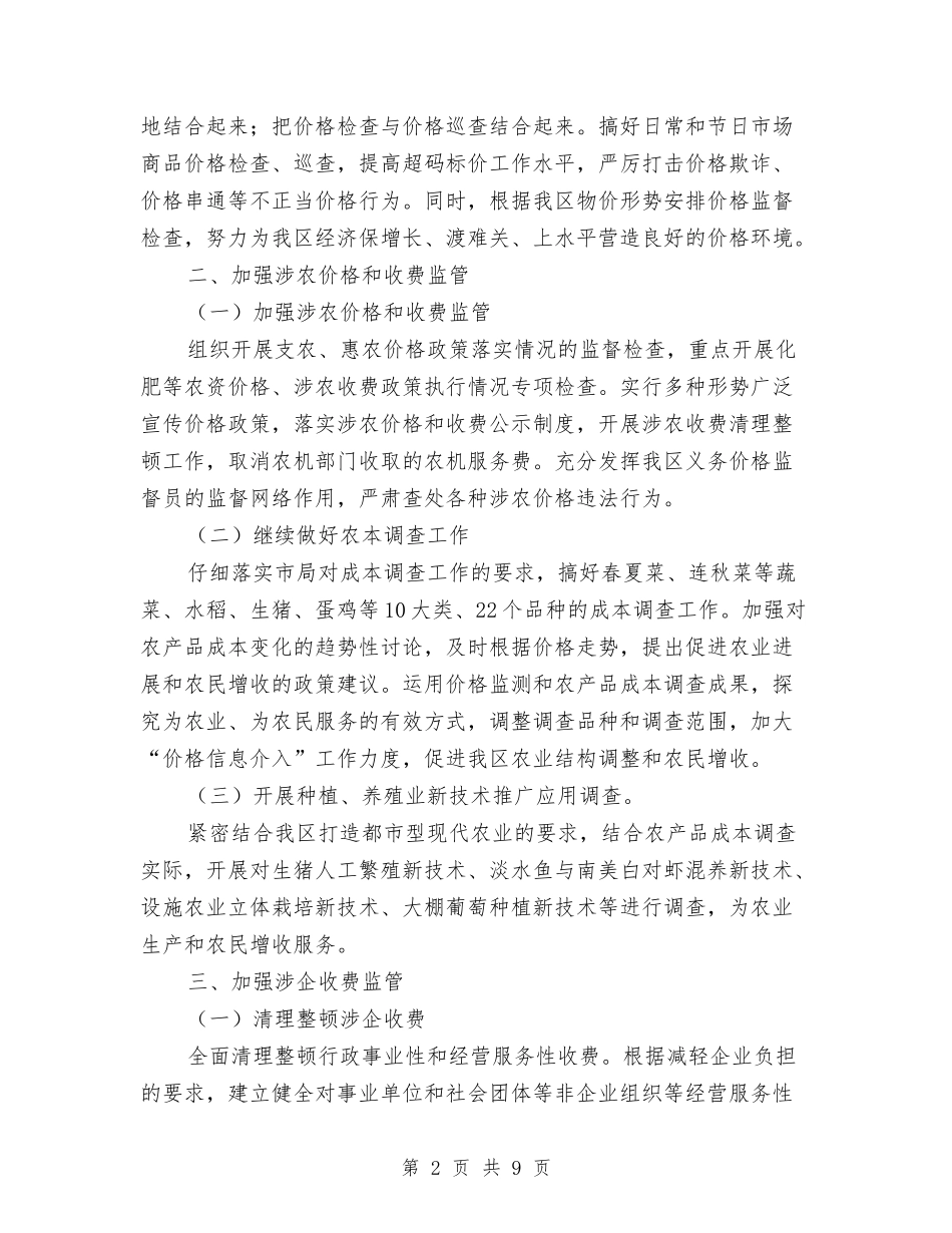 2024年物价局价格稳定发展计划与2024年物价局完善价格服务管理安排计划汇编_第2页