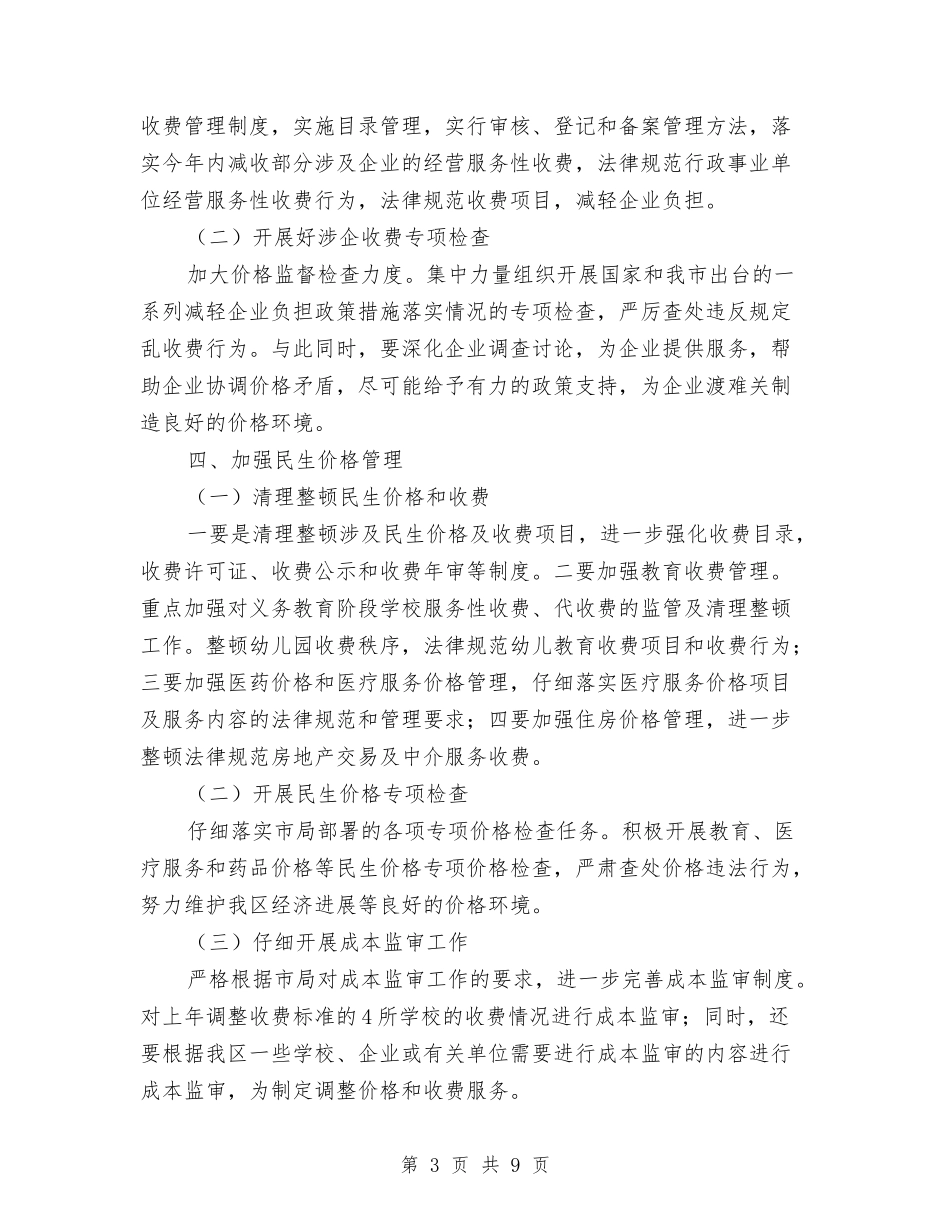 2024年物价局价格稳定发展计划与2024年物价局完善价格服务管理安排计划汇编_第3页