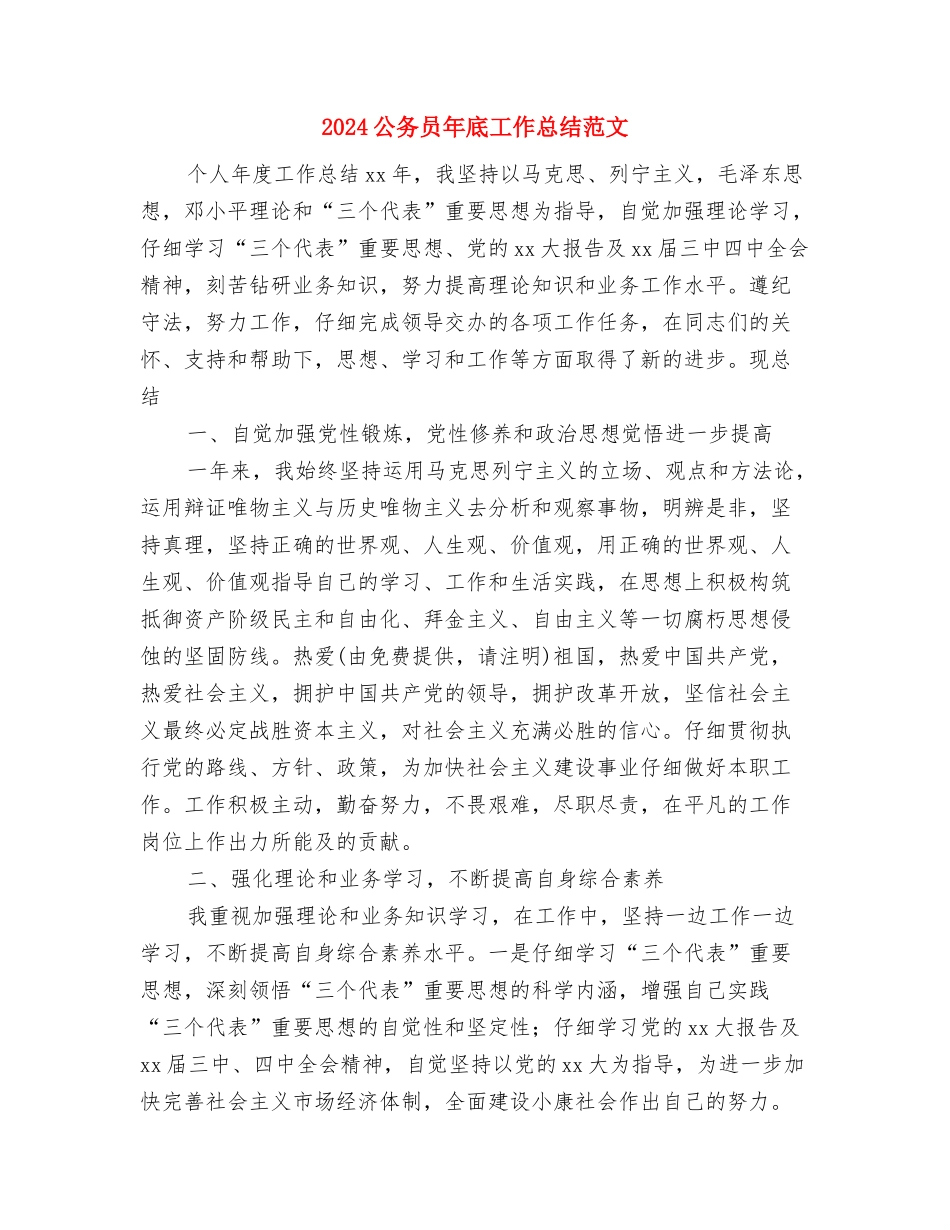 2024公务员年底个人总结范文与2024公务员年底工作总结范文汇编_第2页