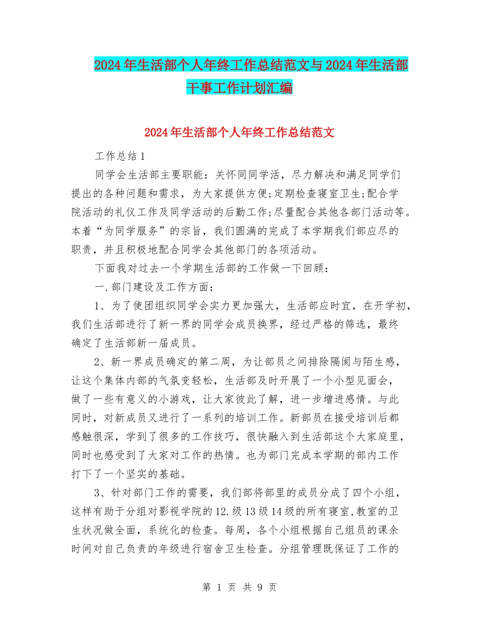 2024年生活部个人年终工作总结范文与2024年生活部干事工作计划汇编_第1页