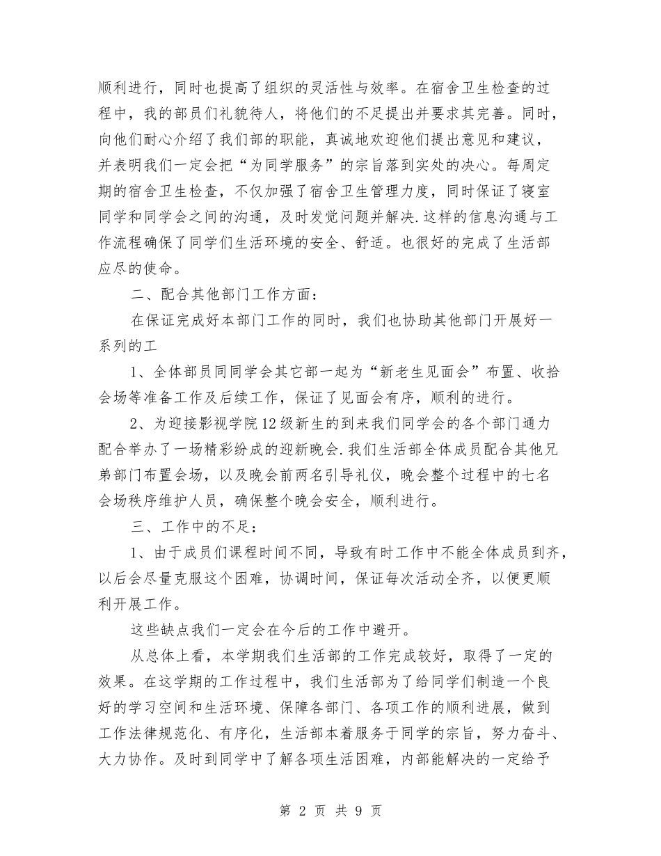 2024年生活部个人年终工作总结范文与2024年生活部干事工作计划汇编_第2页