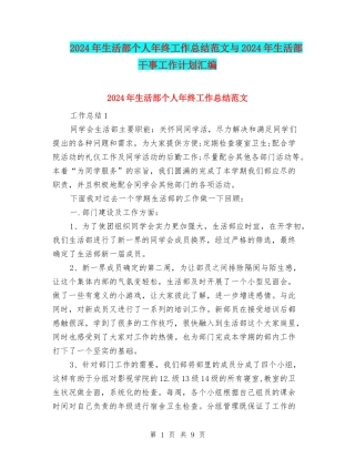 2024年生活部个人年终工作总结范文与2024年生活部干事工作计划汇编