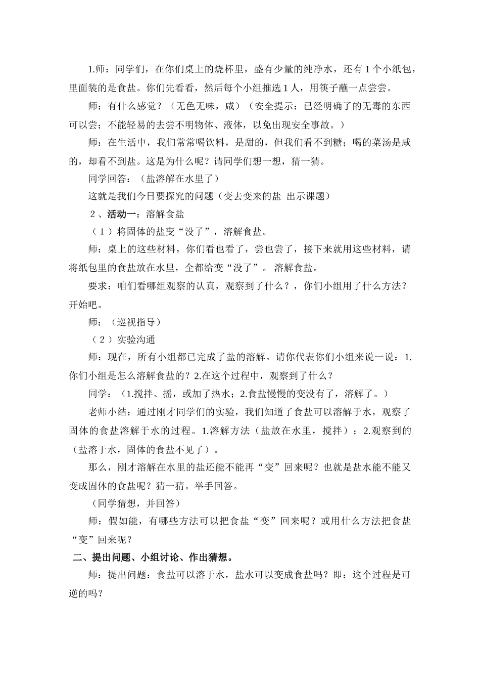 2024春湘教版科学四下5.1《变来变去的盐》word教学设计_第2页