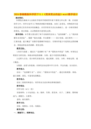 2024春湘教版科学四下5.1《变来变去的盐》word教学设计
