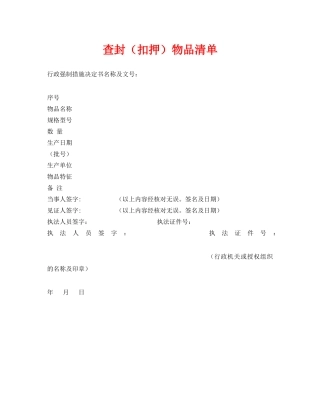 《安全管理资料》之查封（扣押）物品清单 