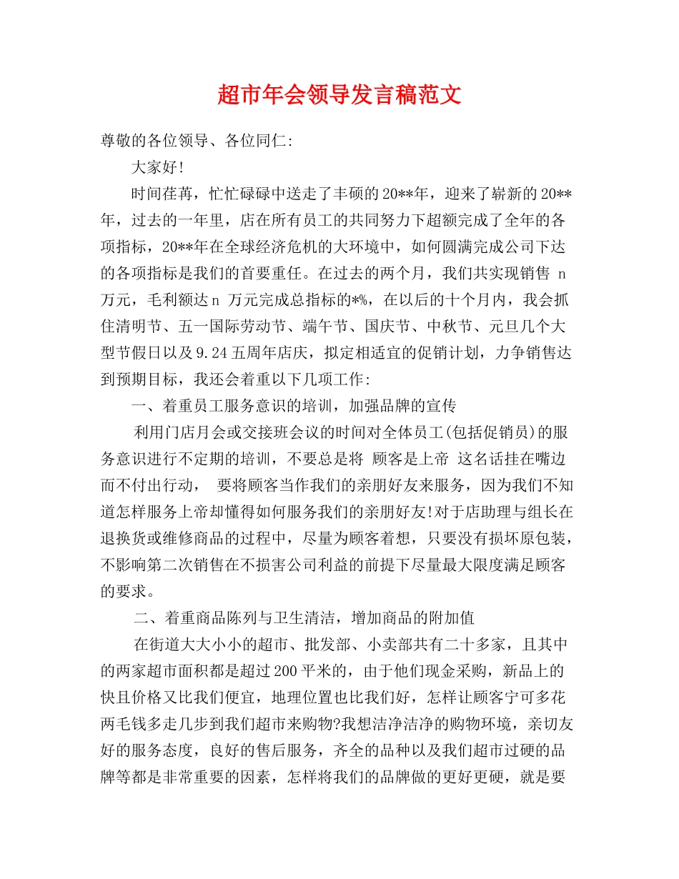 超市年会领导发言稿范文_第1页