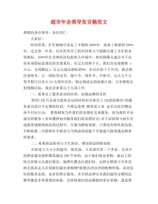 超市年会领导发言稿范文