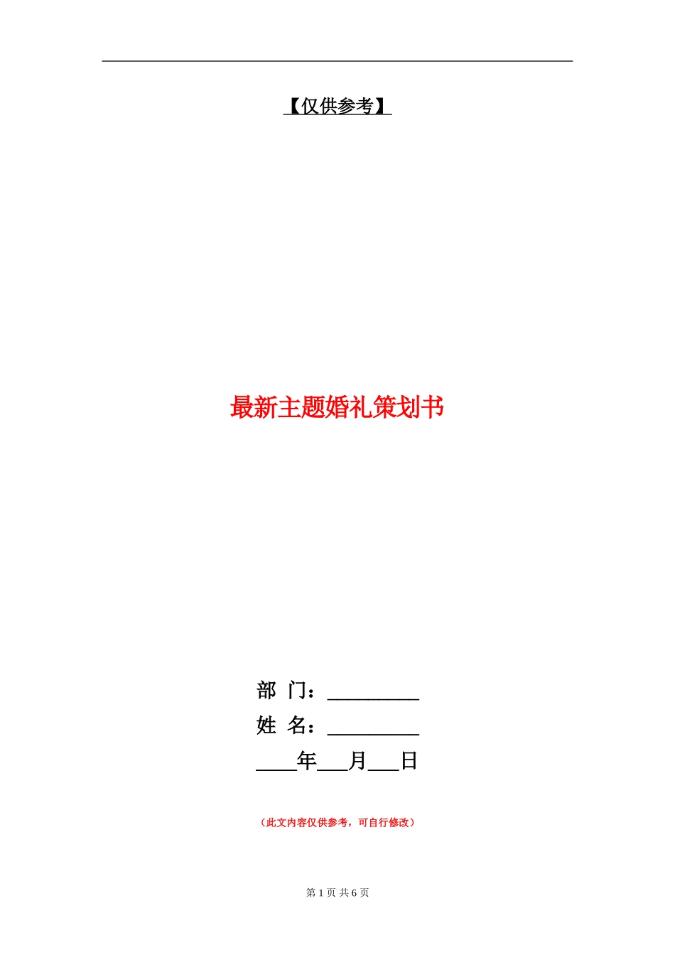 最新主题婚礼策划书_第1页