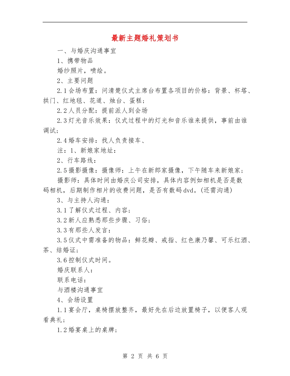 最新主题婚礼策划书_第2页