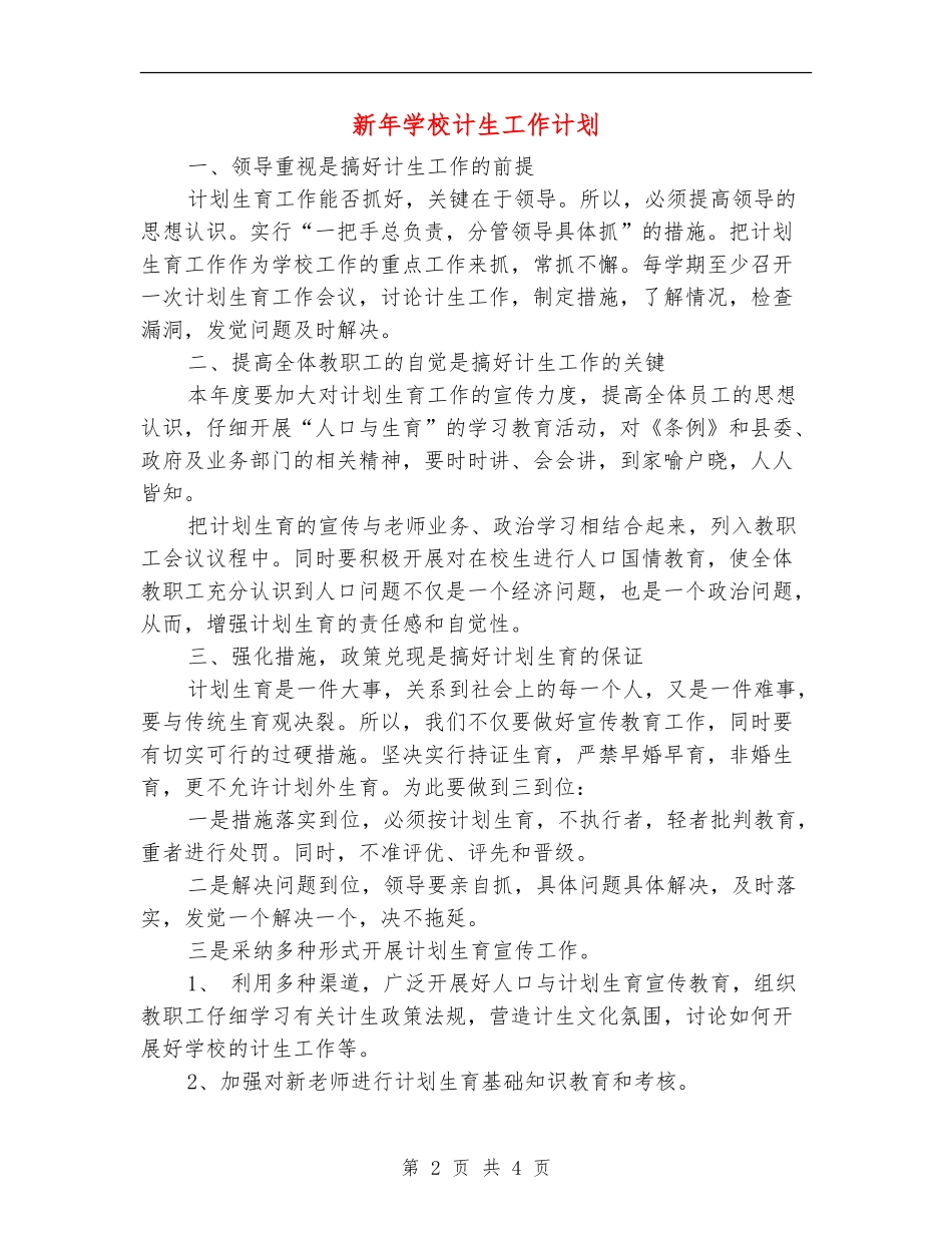 新年学校计生工作计划_第2页