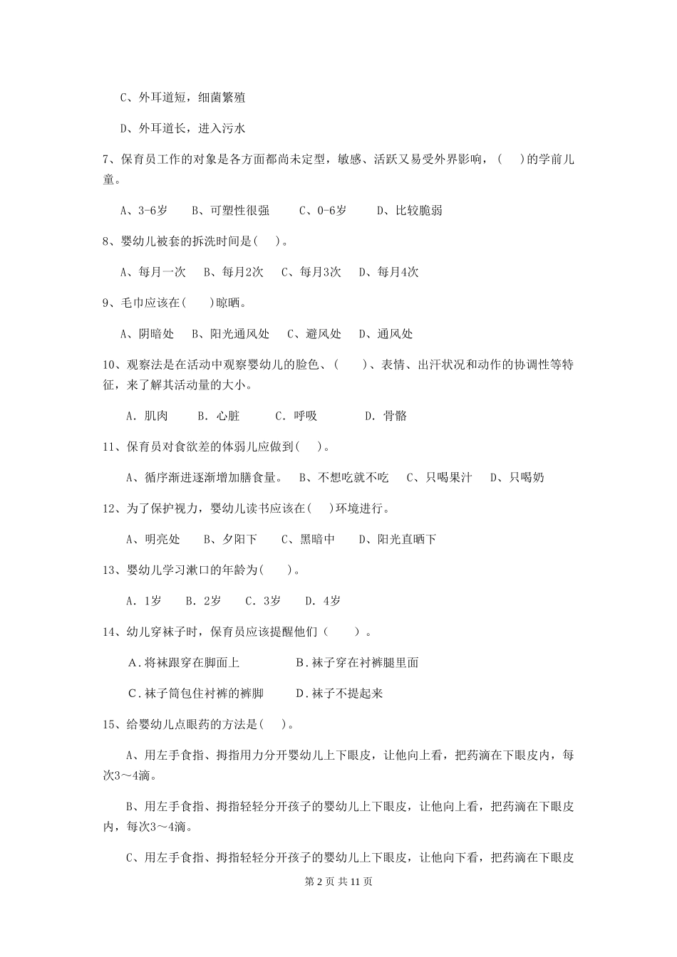 2024-2024年度幼儿园中班保育员三级职业技能考试试题试卷_第2页