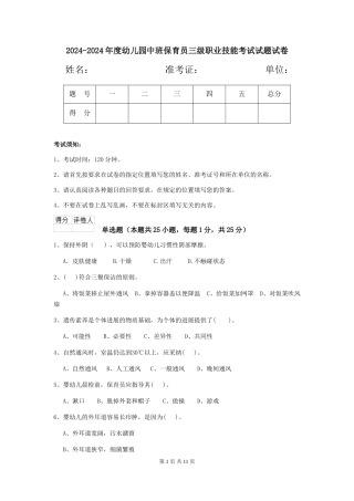 2024-2024年度幼儿园中班保育员三级职业技能考试试题试卷