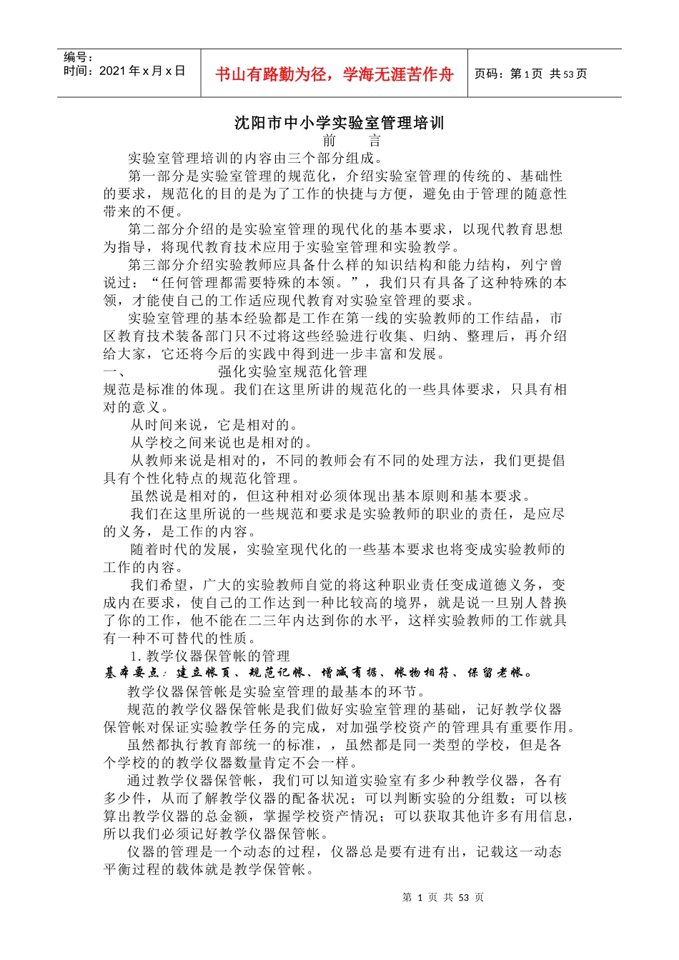 沈阳市中小学实验室管理培训_第1页