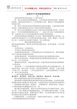 沈阳市中小学实验室管理培训