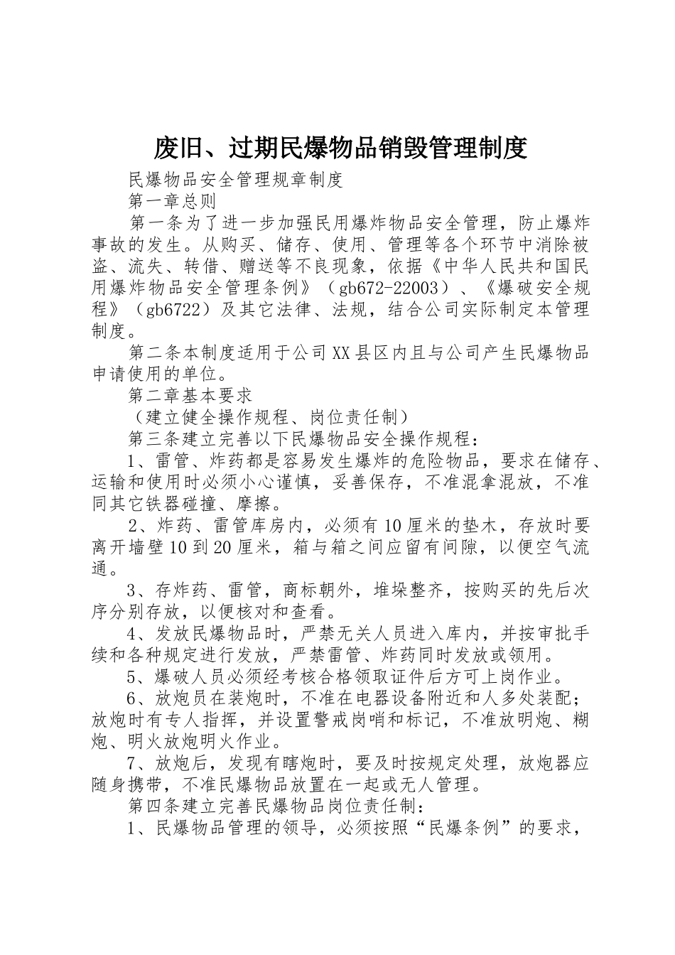 废旧、过期民爆物品销毁管理规章制度细则_第1页