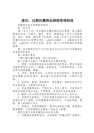 废旧、过期民爆物品销毁管理规章制度细则