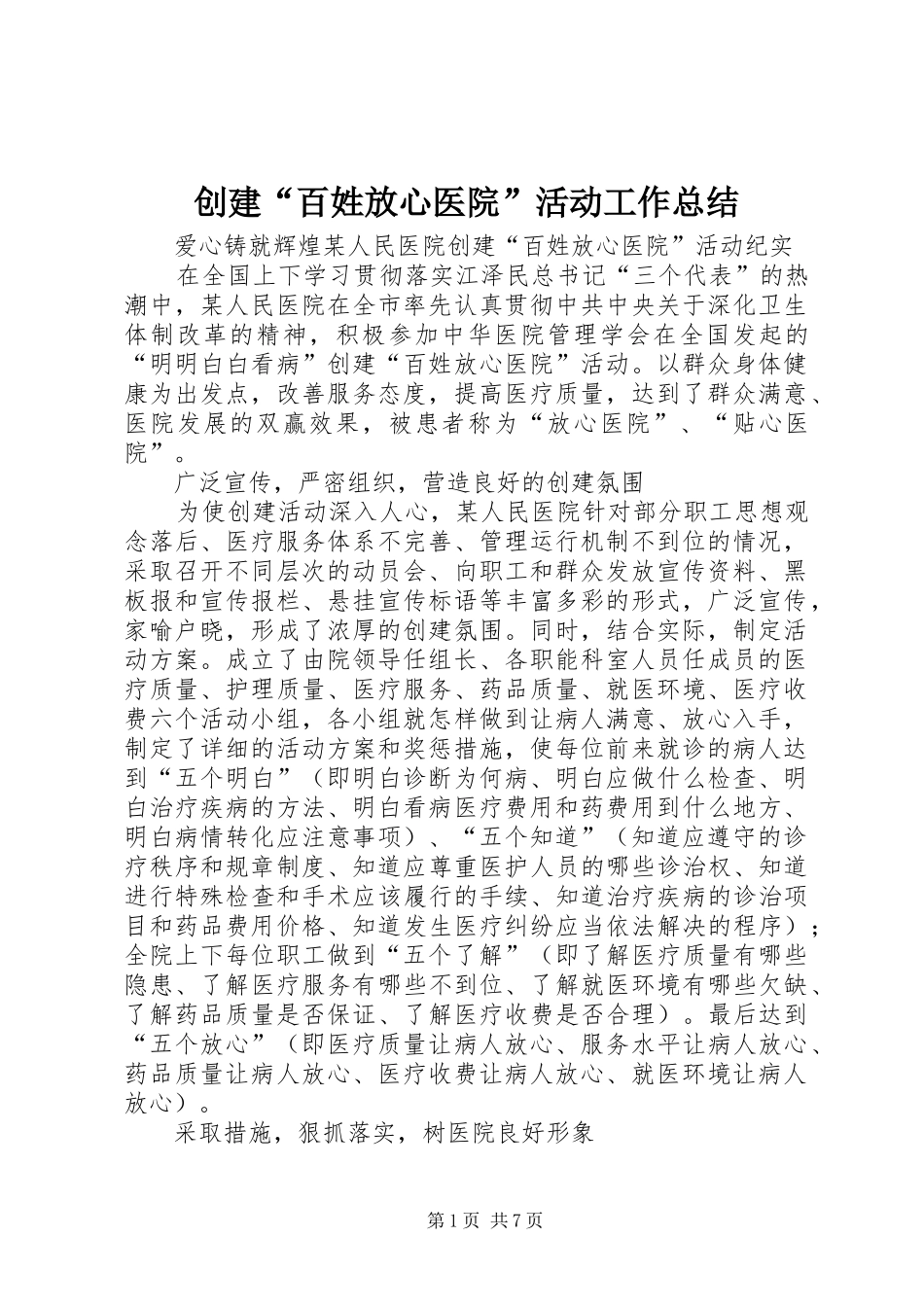 创建“百姓放心医院”活动工作总结_第1页