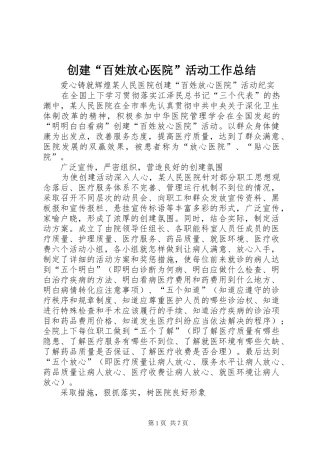 创建“百姓放心医院”活动工作总结