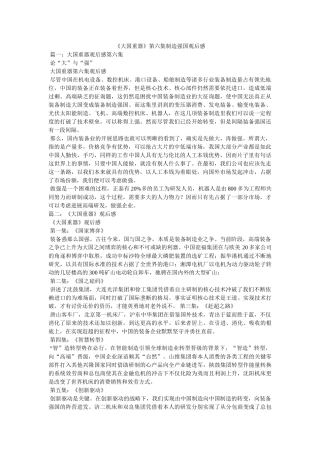 《大国重器》第六集制造强国观后感 