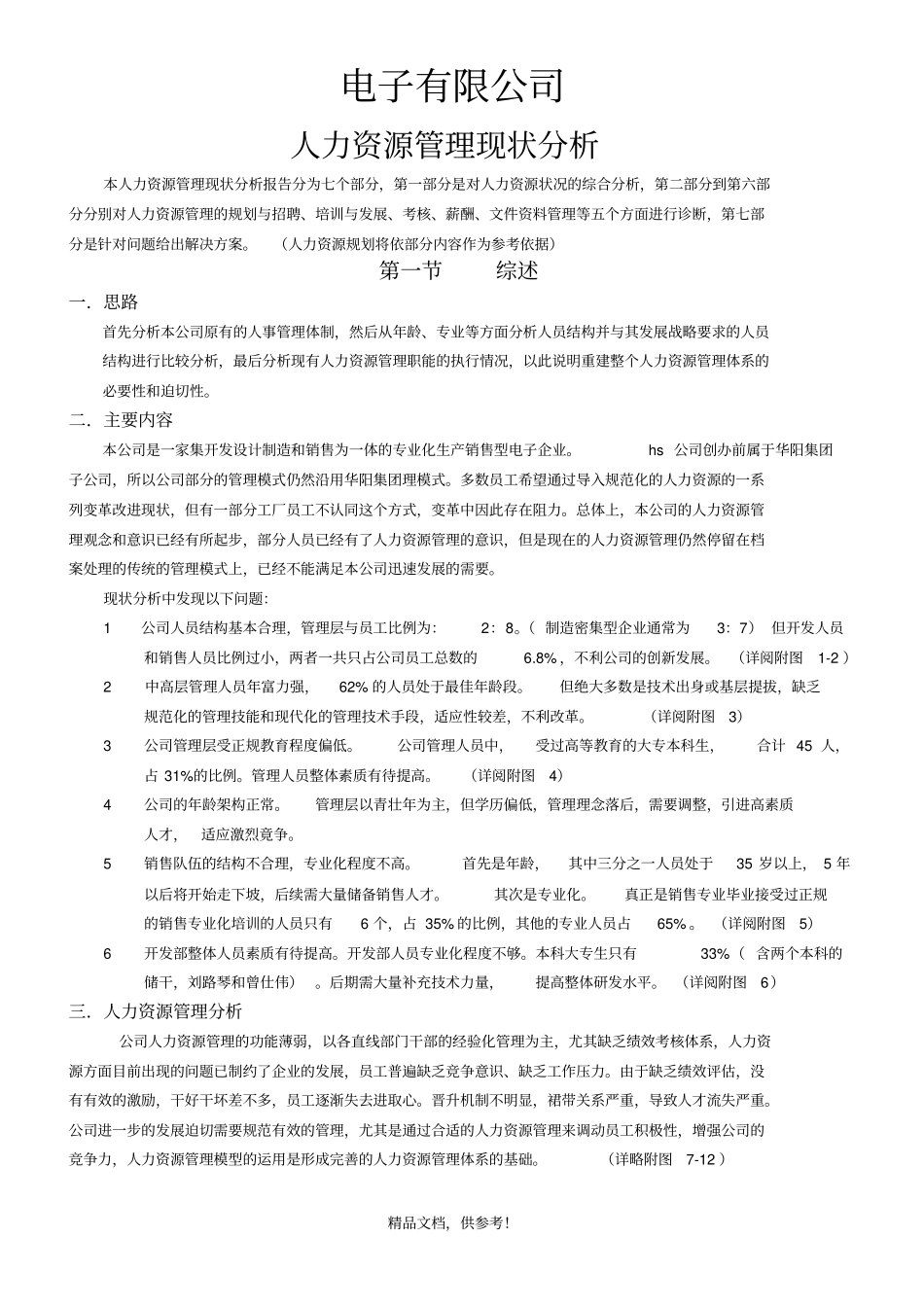 人力资源现状分析报告书_第1页