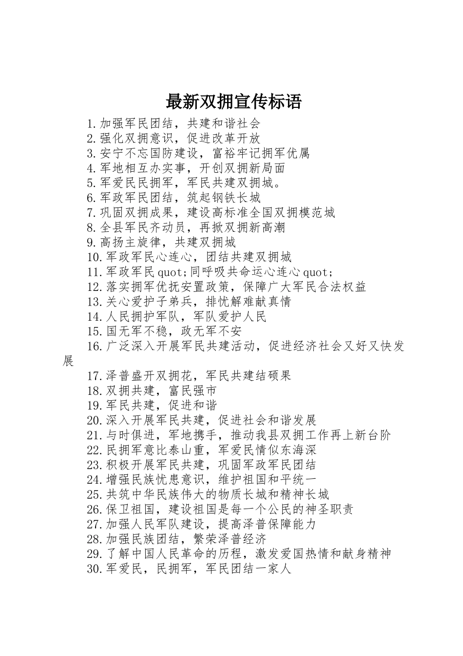 最新双拥标语集锦_第1页