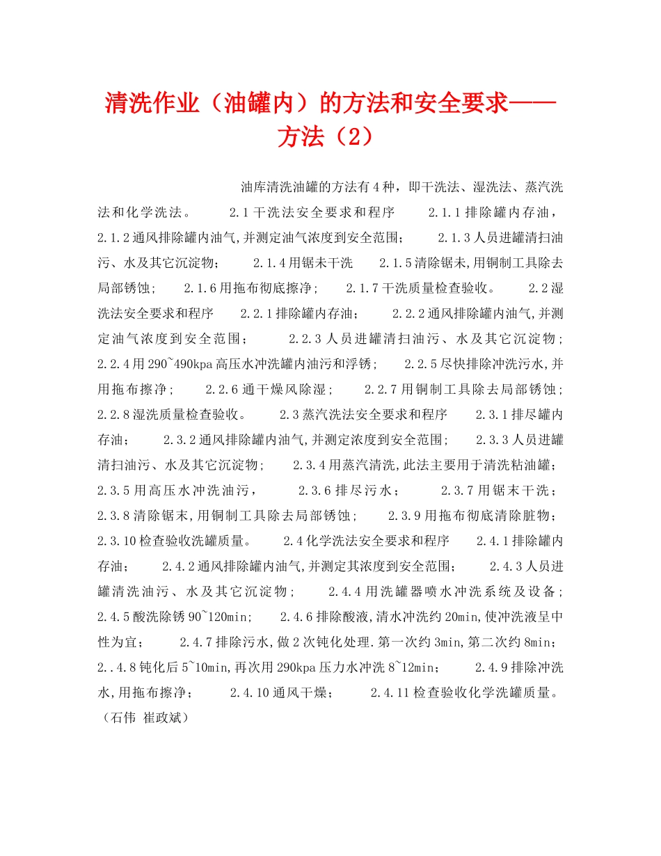 《安全技术》之清洗作业（油罐内）的方法和安全要求——方法（2） _第1页