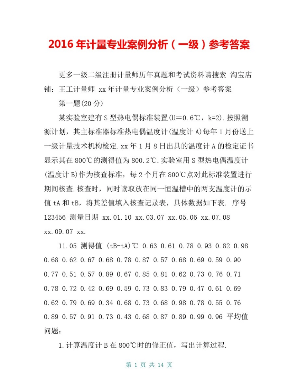2016年计量专业案例分析(一级)参考答案_第1页