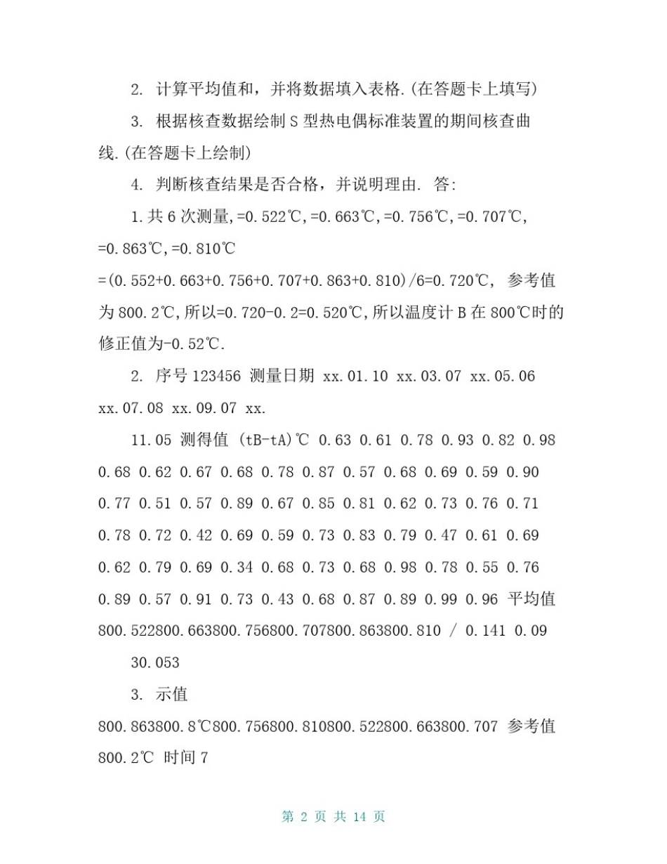 2016年计量专业案例分析(一级)参考答案_第2页