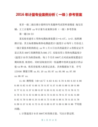 2016年计量专业案例分析(一级)参考答案
