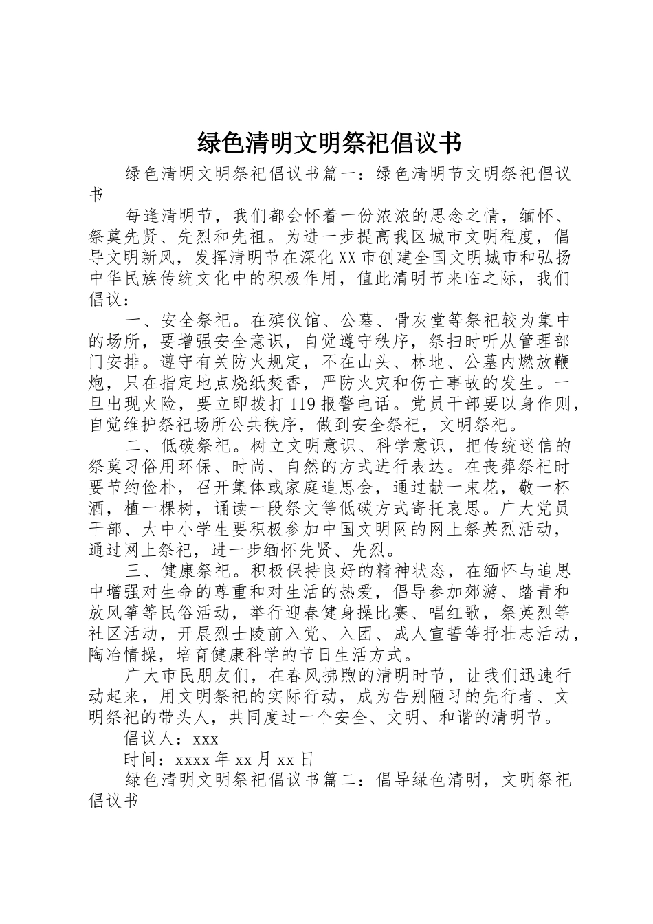 绿色清明文明祭祀倡议书范文_第1页