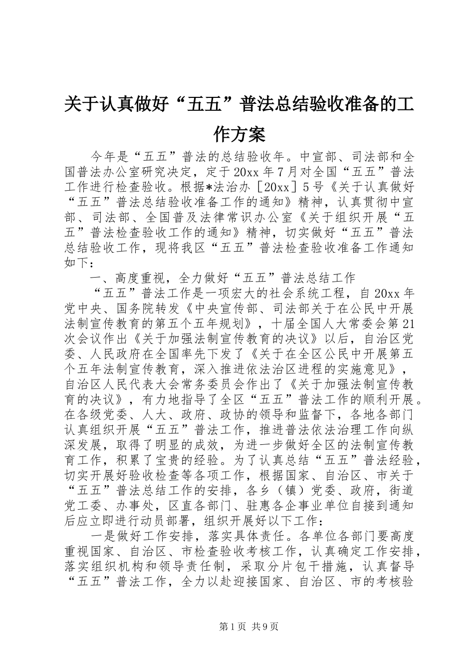 关于认真做好“五五”普法总结验收准备的工作方案_第1页