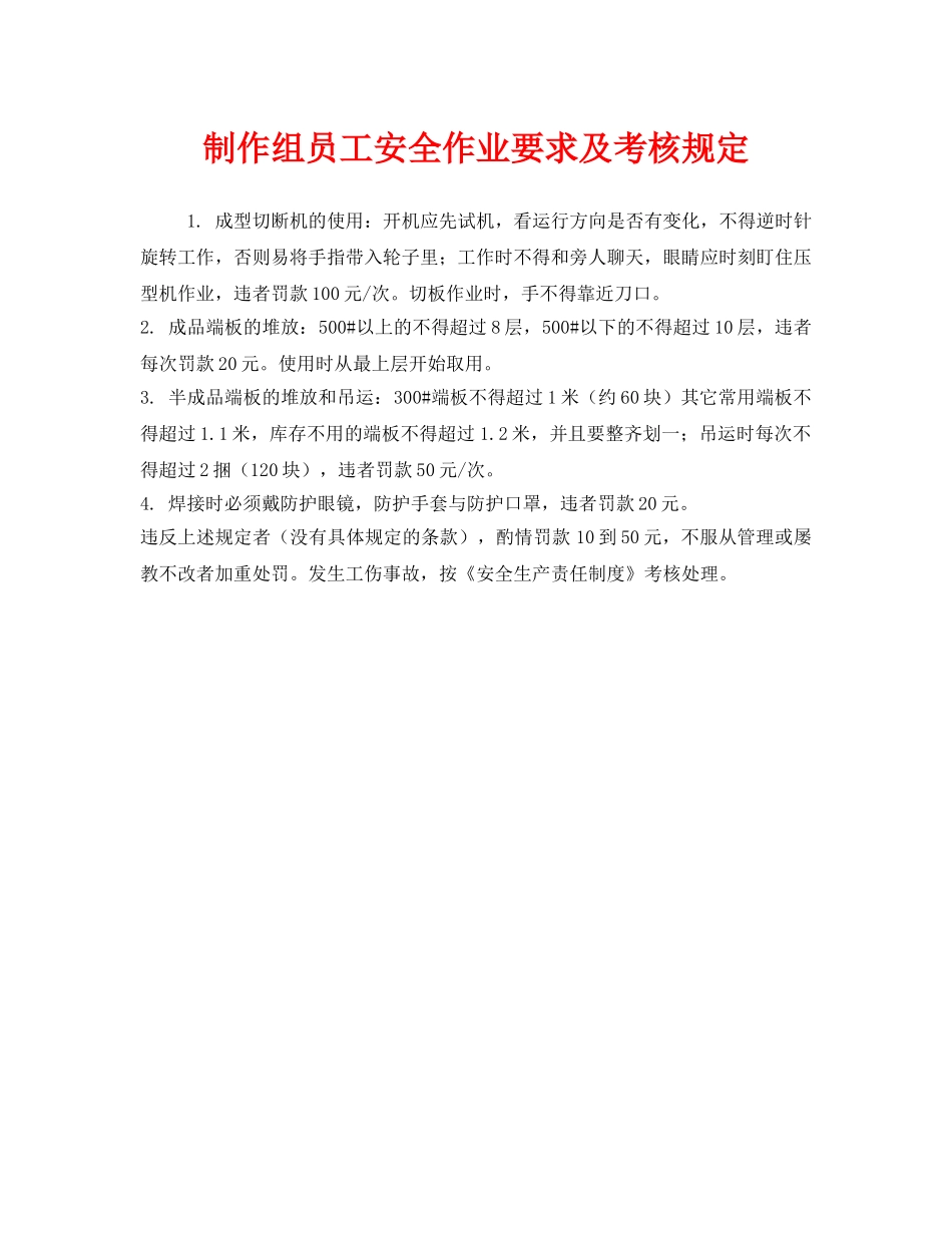 《安全管理制度》之制作组员工安全作业要求及考核规定 _第1页