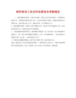 《安全管理制度》之制作组员工安全作业要求及考核规定 
