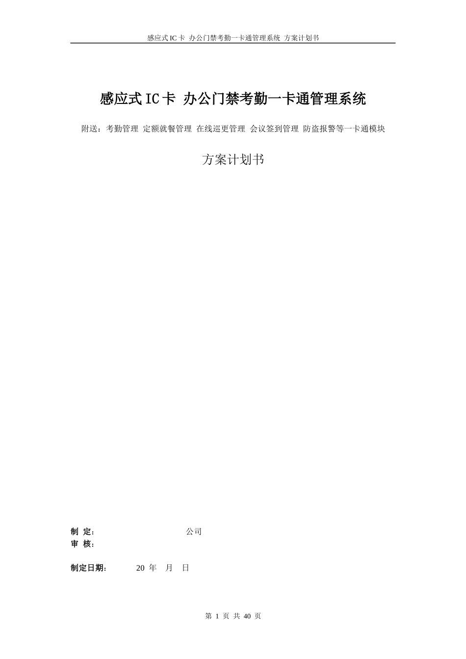 门禁考勤一卡通方案(1)_第1页