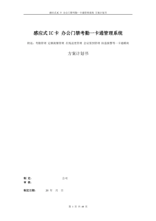 门禁考勤一卡通方案(1)
