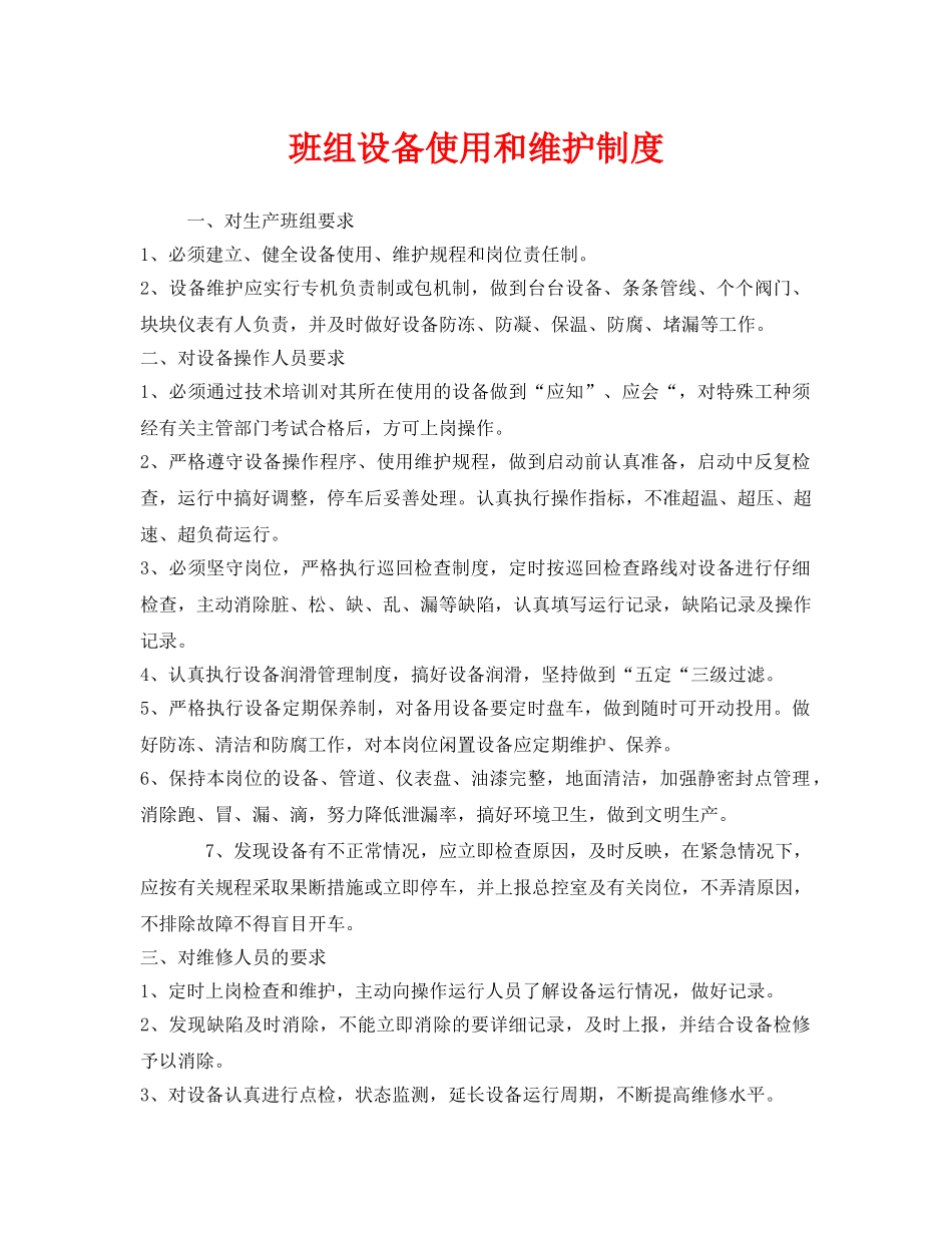 《安全管理制度》之班组设备使用和维护制度 _第1页