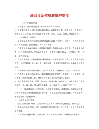 《安全管理制度》之班组设备使用和维护制度 