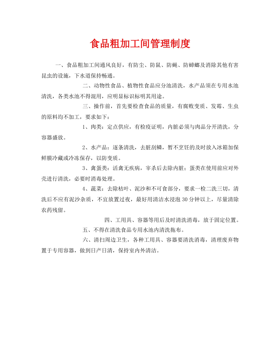 《安全管理制度》之食品粗加工间管理制度 _第1页
