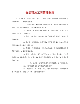 《安全管理制度》之食品粗加工间管理制度 