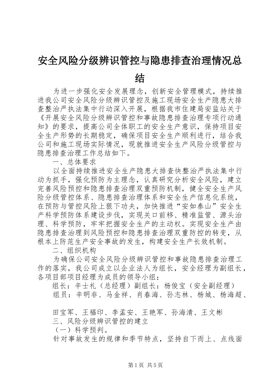 安全风险分级辨识管控与隐患排查治理情况总结_第1页
