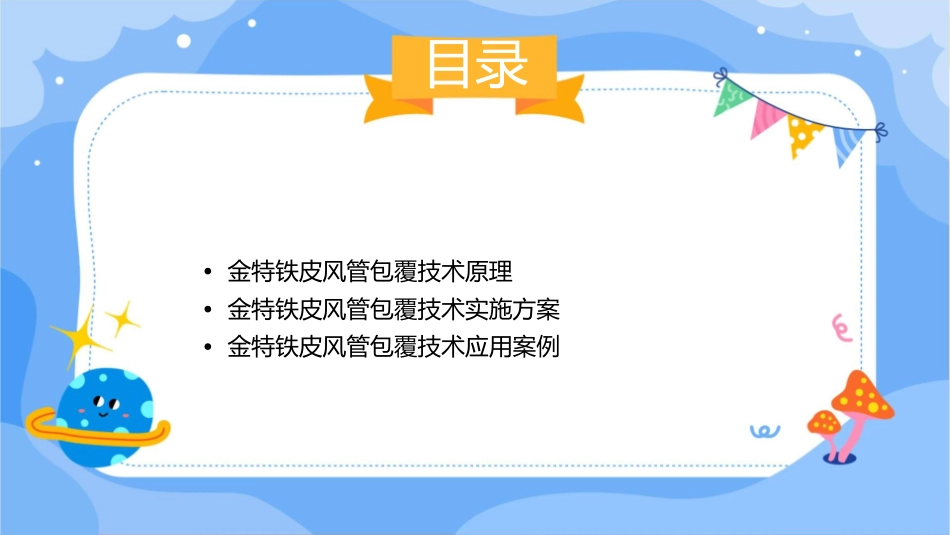 金特铁皮风管包覆技术方案课件_第2页