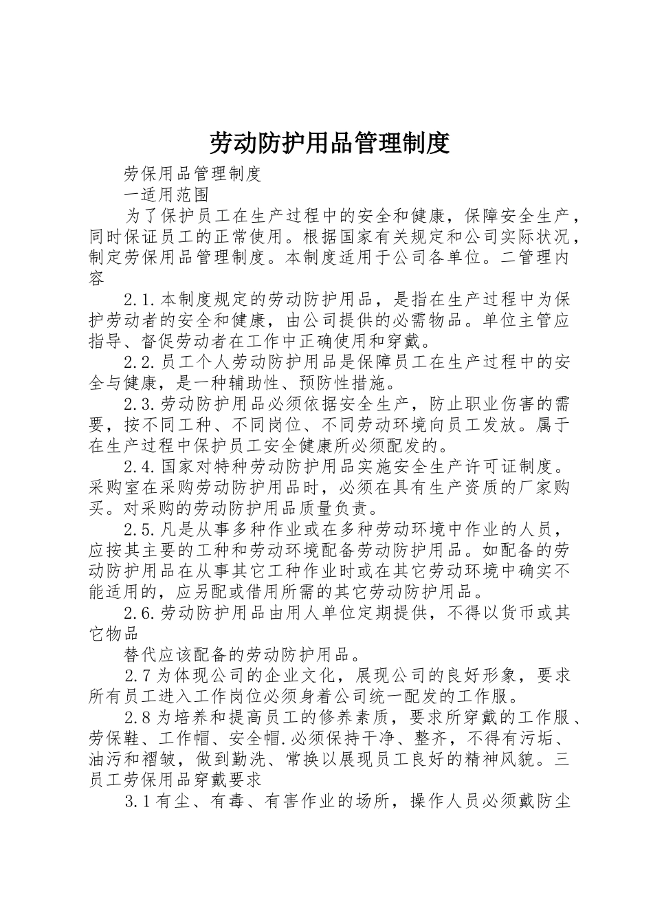 劳动防护用品管理规章制度 _第1页
