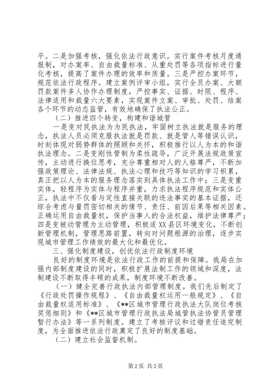 城管执法局依法行政工作总结范文_第2页