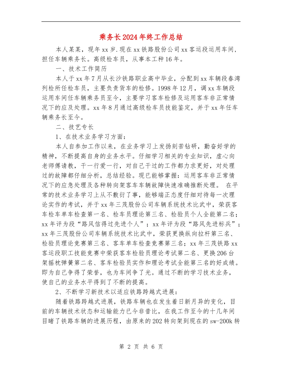 乘务长2024年终工作总结_第2页